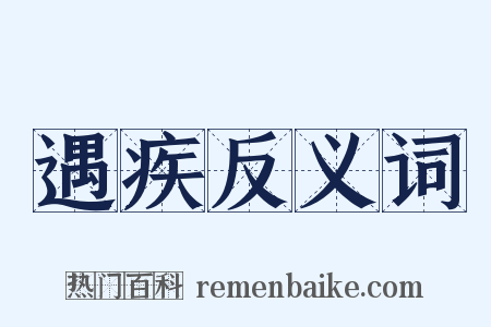 遇疾反义词是什么意思的图片
